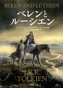 ベレンとルーシエン/J.R.R.トールキン/クリストファー・トールキン/沼田香穂里【3000円以上送料無料】