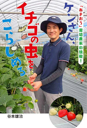 ケンさん、イチゴの虫をこらしめる 「あまおう」栽培農家の挑戦!／谷本雄治【3000円以上送料無料】