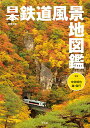 日本鉄道風景地図鑑/地理情報開発/中井精也/越信行【3000円以上送料無料】