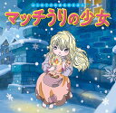 マッチうりの少女/アンデルセン/中脇初枝/ノコゆかわ/子供/絵本【3000円以上送料無料】