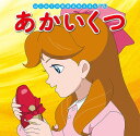 あかいくつ/アンデルセン/中脇初枝/林一哉/子供/絵本【3000円以上送料無料】