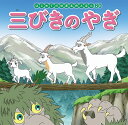 三びきのやぎ/中脇初枝/竹之内和久/子供/絵本【3000円以上送料無料】