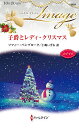 子爵とレディ・クリスマス/ソフィー・ペンブローク/仁嶋いずる【3000円以上送料無料】