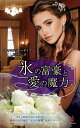 氷の富豪と愛の魔力/キャロル・モーティマー/川合りりこ【3000円以上送料無料】