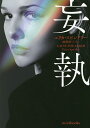 妄執/エリカ・スピンドラー/細郷妙子【3000円以上送料無料】