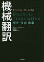 機械翻訳 歴史・技術・産業/ティエリー・ポイボー/高橋聡【3000円以上送料無料】