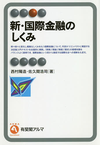 新・国際金融のしくみ／西村陽造／佐久間浩司