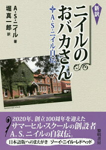 ニイルのおバカさん A.S.ニイル自伝/A.S.ニイル/堀真一郎【3000円以上送料無料】