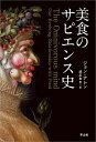 美食のサピエンス史／ジョン アレン／成広あき【3000円以上送料無料】