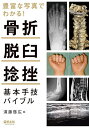 豊富な写真でわかる!骨折・脱臼・捻挫基本手技バイブル/【ス】藤啓広【3000円以上送料無料】