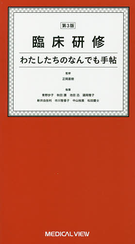 著者正岡直樹(監修) 青野抄子(ほか執筆)出版社メジカルビュー社発売日2020年10月ISBN9784758317900ページ数213Pキーワードりんしようけんしゆうわたしたちのなんでもてちよう リンシヨウケンシユウワタシタチノナンデモテチヨウ まさおか なおき あおの しよ マサオカ ナオキ アオノ シヨ9784758317900内容紹介「先輩医師の言っていることがわからない！」初めて実地臨床の現場に立った新米医師が医師としての第一歩を踏み出すときに困ること，わからないことの答えが満載。改訂にあたって初期臨床研修を終えたばかりの4名が新たに著者に加わり，現在の臨床実習現場に視点を合わせてアップデート。薬剤・ガイドラインの変更，スマホやICT環境の変化を踏まえて全項目を見直した，さらに実地で“使える”充実の第3版！※本データはこの商品が発売された時点の情報です。目次1 病棟の仕事（外来から入院までの流れ/カルテの書き方1〜5 ほか）/2 くすりのこと（処方箋の読み方・書き方/処方を間違えやすい医薬品 ほか）/3 初期研修医に必要な手技のコツ（駆血帯の巻き方/静脈内投与 ほか）/4 当直（電話対応の仕方/上級医へのプレゼンテーションのコツ ほか）/付録