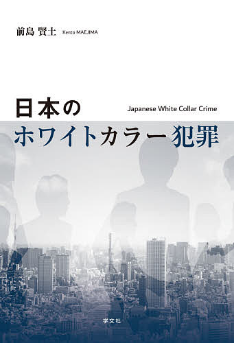 日本のホワイトカラー犯罪／前島賢土【3000円以上送料無料】