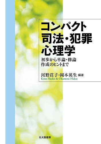 著者河野荘子(編著) 岡本英生(編著)出版社北大路書房発売日2020年10月ISBN9784762831232ページ数147Pキーワードこんぱくとしほうはんざいしんりがくしよほからそつろ コンパクトシホウハンザイシンリガクシヨホカラソツロ こうの しようこ おかもと ひ コウノ シヨウコ オカモト ヒ9784762831232内容紹介非行少年や犯罪者を取り巻く法整備はここ数年で進展し，また，公認心理師制度の誕生で，司法・犯罪分野に関する知識は主要な素養の1つとなった。エビデンスに基づいた各領域の研究成果を幅広く解説。この分野をテーマにした卒論・修論作成の際に参考となる，非行少年や犯罪者を対象としなくてもできる調査・実験例も紹介。【主な目次】第1章 犯罪心理学とは 1節 犯罪心理学の概観 2節 犯罪を心理学的に研究する方法第2章 犯罪の原因とは 1節 社会学的要因 2節 生物学的要因 3節 心理学的要因 4節 その他の要因第3章 捜査・裁判に役立つ犯罪心理学 1節 犯罪者プロファイリング 2節 ポリグラフ検査と虚偽検出 3節 目撃証言と自白 4節 少年鑑別所における心理アセスメント第4章 再犯を防止する 1節 非行・犯罪からの立ち直り 2節 現在の処遇制度第5章 犯罪被害について考える 1節 犯罪被害者 2節 犯罪予防※本データはこの商品が発売された時点の情報です。目次第1章 犯罪心理学とは（犯罪心理学の概観/犯罪を心理学的に研究する方法）/第2章 犯罪の原因とは（社会学的要因/生物学的要因/心理学的要因/その他の要因）/第3章 捜査・裁判に役立つ犯罪心理学（犯罪者プロファイリング/ポリグラフ検査と虚偽検出/目撃証言と自白/少年鑑別所における心理アセスメント）/第4章 再犯を防止する（非行・犯罪からの立ち直り/現在の処遇制度）/第5章 犯罪被害について考える（犯罪被害者/犯罪予防）