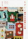 た・の・し・い編み込み図案と小物 ゆかいでかわいい編みたいモチーフ/山下ひとなつ【3000円以上送料無料】