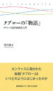タブローの「物語」 フランス近世絵画史入門/望月典子【3000円以上送料無料】