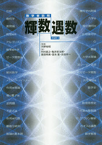 数学者訪問輝数遇数 PART1／河野裕昭／内村直之／亀井哲治郎【3000円以上送料無料】