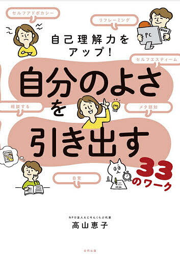 【3千円以上送料無料】自己理解力をアップ!自分のよさを引き出す33のワーク／高山恵子