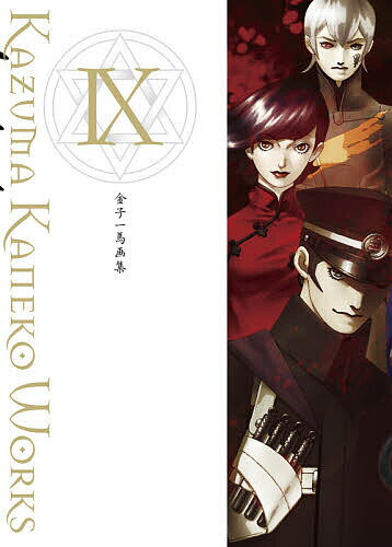 【3千円以上送料無料】金子一馬画集 9／金子一馬／ゲーム