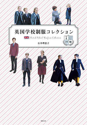著者石井理恵子(著)出版社新紀元社発売日2020年10月ISBN9784775318461ページ数127Pキーワードえいこくがつこうせいふくこれくしよんせいふくいしよ エイコクガツコウセイフクコレクシヨンセイフクイシヨ いしい りえこ イシイ リエコ9784775318461内容紹介★英国最初の学校制服、監督生の特別な制服、最新事情まで…★色とりどり、個性さまざま、スクール・ユニフォームの旅約30校。3歳から18歳の男女の制服を豊富な写真とイラストで紹介！イートン・カレッジ、ハロウ・スクール、クライスツ・ホスピタルなどの私立校や公立校 etc…いつか英国の男女の学校制服だけを集めた本を作りたいと思っていました。英国の制服も、伝統を守り続けているものもあれば、時代に合わせて変化していったものも、もちろんあります。そうした歴史にも触れつつ、とにかく自分が英国の制服に惹かれた基本の部分に立ち返り、魅力ある制服を可能な限りビジュアルで見せていく本を作りました。楽しんでいただければ幸いです。（Introductionより）※本データはこの商品が発売された時点の情報です。