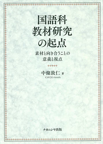 Educational Welfare - 【3千円以上送料無料】国語科教材研究の起点 素材と向き合うことの意義と視点／中條敦仁