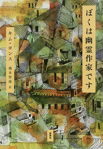 ぼくは幽霊作家です／キムヨンス／橋本智保【3000円以上送料無料】