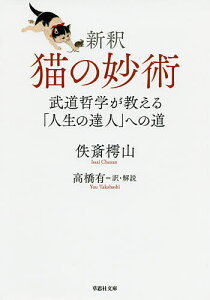 新釈猫の妙術 武道哲学が教える「人生の達人」への道/佚斎樗山/高橋有【3000円以上送料無料】