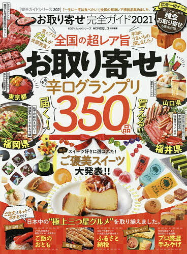 お取り寄せ完全ガイド 2021／旅行【3000円以上送料無料】のサムネイル