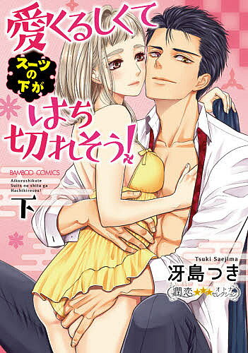 秋田書店 恐怖C - 愛くるしくて(スーツの下が)はち切れ 下／冴島つき【3000円以上送料無料】