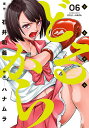 どるから 6/ハナムラ/石井和義【3000円以上送料無料】