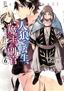 人狼への転生、魔王の副官 はじまりの章 6/漂月/西E田/瑚澄遊智【3000円以上送料無料】