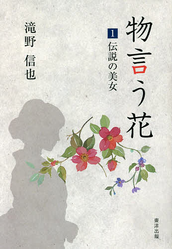 Rakuten - 【3千円以上送料無料】物言う花 1／滝野信也