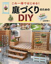 これ一冊ではじめる!庭づくりのためのDIY/山田芳照【3000円以上送料無料】