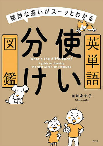 ※商品画像はイメージや仮デザインが含まれている場合があります。帯の有無など実際と異なる場合があります。著者田畑あや子(著)出版社ナツメ社発売日2020年11月ISBN9784816369162ページ数447Pキーワードえいたんごつかいわけずかんびみようなちがいが エイタンゴツカイワケズカンビミヨウナチガイガ たばた あやこ タバタ アヤコ9784816369162内容紹介例えば「見る」という意味の動詞は「look/watch/see」などいくつかありますが、それぞれにニュアンスの違いがあり、正しく使い分けないと違和感のある英文になってしまいます。本書では似ている意味の英単語について、微妙な違いをイラストともに解説。視覚的に理解できる1冊です。※本データはこの商品が発売された時点の情報です。目次第1章 似ている動詞（基本の動作/行動 ほか）/第2章 似ている形容詞（状態/性質 ほか）/第3章 似ている名詞（ビジネス/日常生活 ほか）/第4章 その他の似ている表現（程度/理由・逆説・期限・手段 ほか）