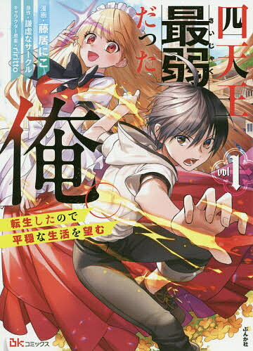 Kodansha Magazine C - 【3千円以上送料無料】四天王最弱だった俺。 転生したので平穏な生活を望む vol.1／藤居にこ／謙虚なサークル