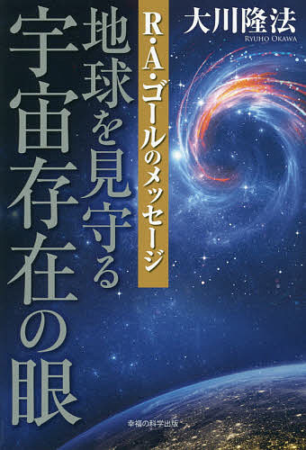地球を見守る宇宙存在の眼 R・A・ゴールのメッセージ／大川隆法【3000円以上送料無料】