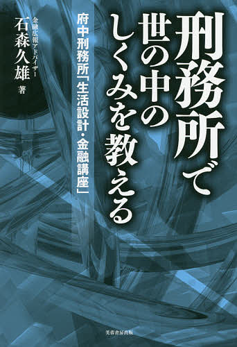 刑務所で世の中のしくみを教える 府中刑務所「生活設計・金融講座」／石森久雄【3000円以上送料無料】