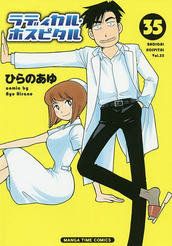 Shogakukan Big C - 【3千円以上送料無料】ラディカル・ホスピタル 35／ひらのあゆ