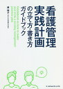 看護管理実践計画の立て方・書き方ガイドブック/原玲子【3000円以上送料無料】