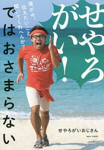 せやろがい!ではおさまらない 僕が今、伝えたいこと聞いてくれへんか?/せやろがいおじさん【3000円以上送料無料】