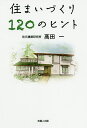 住まいづくり120のヒント/高田一【3000円以上送料無料】