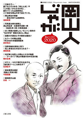 著者岡山ペンクラブ(編)出版社吉備人出版発売日2020年09月ISBN9784860696313ページ数168Pキーワードおかやまじんじやが2020 オカヤマジンジヤガ2020 おかやま／ぺん／くらぶ オカヤマ／ペン／クラブ9784860696313内容紹介地域の人と歴史を掘り起こす、岡山ペンクラブの『岡山人じゃが』シリーズ最新刊！歴史に学び、地域と世界の明日を考える——。巻頭特集「岡山明治の奇跡…」は、岡山で一時期を過ごした文豪・夏目漱石と日本近代音楽の父と呼ばれる山田耕筰の接点を描く。ほか司馬遼太郎の名作の誤りを指摘し、津山市出身・元首相の平沼騏一郎に迫る。/ポスト・コロナ時代を左右する「地元旅ブーム」は来るか？など。※本データはこの商品が発売された時点の情報です。