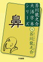 鼻/芥川龍之介/三和書籍【3000円以上送料無料】