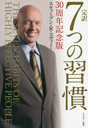 7つの習慣 完訳7つの習慣／スティーブン・R・コヴィー／フランクリン・コヴィー・ジャパン株式会社【3000円以上送料無料】