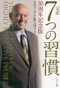 完訳7つの習慣／スティーブン・R・コヴィー／フランクリン・コヴィー・ジャパン株式会社【3000円以上送料無料】