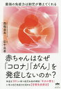 赤ちゃんはなぜ「コロナ」「がん」を発症しないのか? 最強の免疫力は胎児が教えてくれる/西堀貞夫/田中良基【3000円以上送料無料】