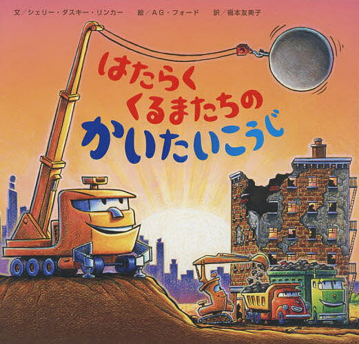 はたらくくるまたちのかいたいこうじ／シェリー ダスキー リンカー／AG フォード／福本友美子【3000円以上送料無料】