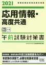 応用情報・高度共通午前試験対策書 2021/アイテックIT人材教育研究部【3000円以上送料無料】