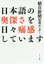 日本語の奥深さを日々痛感しています／朝日新聞校閲センター【3000円以上送料無料】