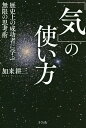 著者加来耕三(著)出版社さくら舎発売日2020年10月ISBN9784865812688ページ数245Pキーワードきのつかいかたれきしじようのせいこうしやに キノツカイカタレキシジヨウノセイコウシヤニ かく こうぞう カク コウゾウ9784865812688内容紹介「気」を使いこなせば、幸せになれる！歴史上の成功者は、心の持ち方に独自の工夫があり、「気」を出す要領やコツを掴んでいた！“中国大返し”を成功させた豊臣秀吉の発想の転換、凡将といわれていた東郷平八郎が日露戦争で連合艦隊司令長官に抜擢された理由、宮本武蔵のムードメーカーとしての才能、合気道の開祖・植芝盛平の気づき……戦国武将、武道の達人らのエピソードを例にあげつつ、人間関係を良好にし心身の健康をもたらし、人生を成功に導く、「気」の使い方を紹介する。“ウィズコロナ”の新時代、「気」を病む前に、「気」を活用することで人生に明るい未来が開ける！※本データはこの商品が発売された時点の情報です。目次はじめに（コロナの前には戻れない/歴史は活用してこそ価値がある ほか）/第1章 「気」を使う前に（天下取りの三つの条件/絶体絶命の「死地」を切り返す“気” ほか）/第2章 実際に「気」を使ってみる（気の“導引”（みちびくこと）が難しい世代/冷静に話を聴く ほか）/第3章 「気」の多様性（理由のない不安に出会ったら、星座を見上げる/星座こそ、“気”の未来型 ほか）/第4章 「気」の無限の可能性（“気”を塞ぐ“三毒”/心に静謐を持つには— ほか）