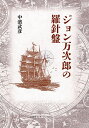 ジョン万次郎の羅針盤/中濱武彦【3000円以上送料無料】